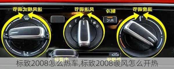 标致2008怎么热车,标致2008暖风怎么开热