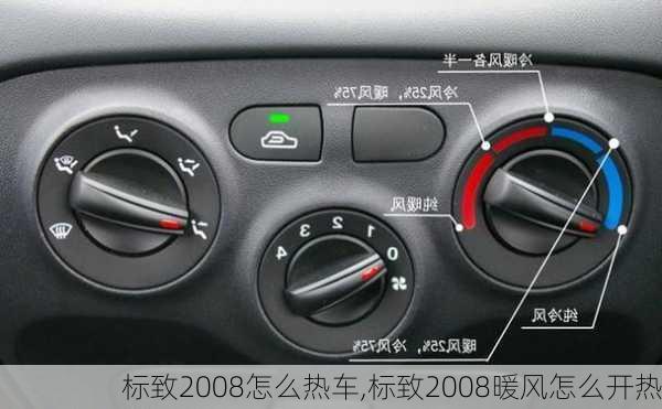 标致2008怎么热车,标致2008暖风怎么开热