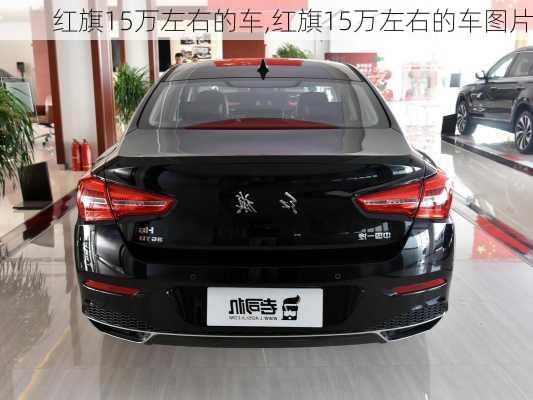 红旗15万左右的车,红旗15万左右的车图片