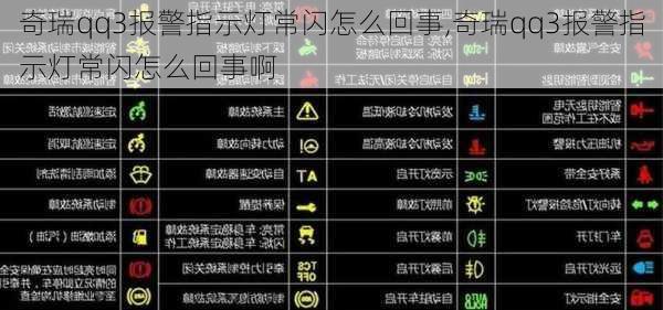 奇瑞qq3报警指示灯常闪怎么回事,奇瑞qq3报警指示灯常闪怎么回事啊