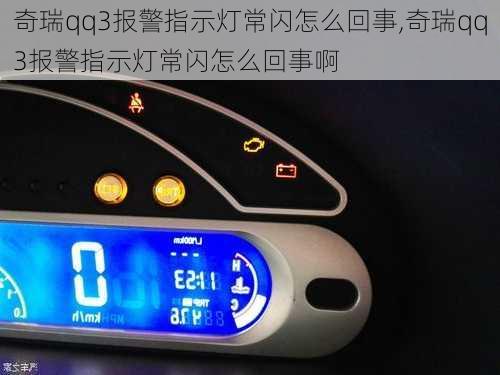 奇瑞qq3报警指示灯常闪怎么回事,奇瑞qq3报警指示灯常闪怎么回事啊