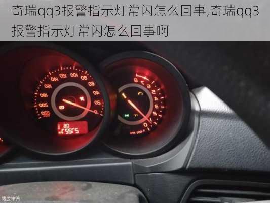 奇瑞qq3报警指示灯常闪怎么回事,奇瑞qq3报警指示灯常闪怎么回事啊