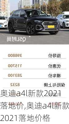 奥迪a4l新款2021落地价,奥迪a4l新款2021落地价格