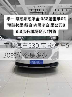 宝骏汽车530,宝骏汽车530的价格是多少