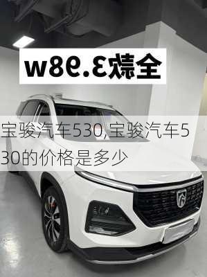 宝骏汽车530,宝骏汽车530的价格是多少