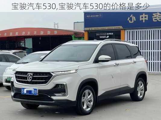 宝骏汽车530,宝骏汽车530的价格是多少