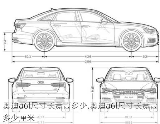 奥迪a6l尺寸长宽高多少,奥迪a6l尺寸长宽高多少厘米