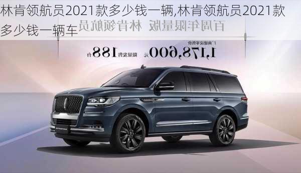 林肯领航员2021款多少钱一辆,林肯领航员2021款多少钱一辆车