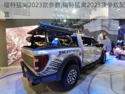 福特猛禽2023款参数,福特猛禽2023款参数配置