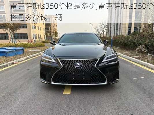 雷克萨斯ls350价格是多少,雷克萨斯ls350价格是多少钱一辆