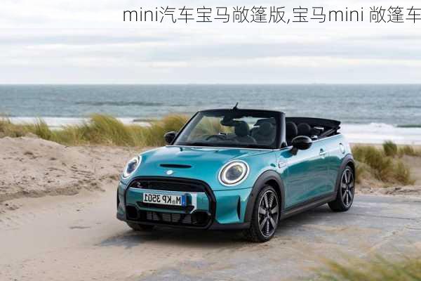 mini汽车宝马敞篷版,宝马mini 敞篷车