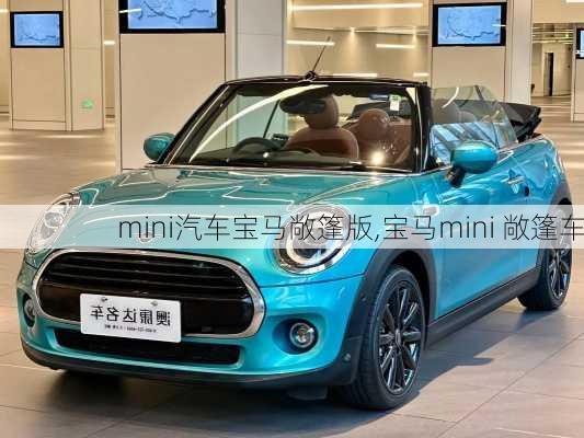 mini汽车宝马敞篷版,宝马mini 敞篷车