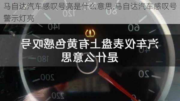 马自达汽车感叹号亮是什么意思,马自达汽车感叹号警示灯亮