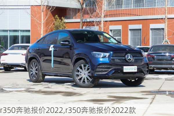 r350奔驰报价2022,r350奔驰报价2022款