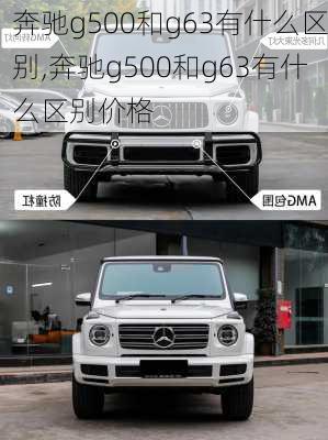 奔驰g500和g63有什么区别,奔驰g500和g63有什么区别价格