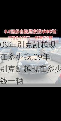 09年别克凯越现在多少钱,09年别克凯越现在多少钱一辆