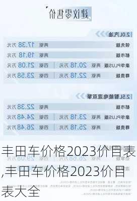 丰田车价格2023价目表,丰田车价格2023价目表大全