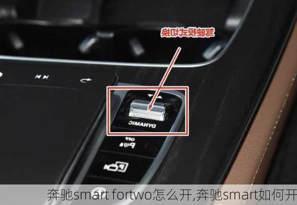 奔驰smart fortwo怎么开,奔驰smart如何开