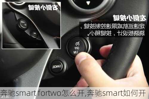 奔驰smart fortwo怎么开,奔驰smart如何开