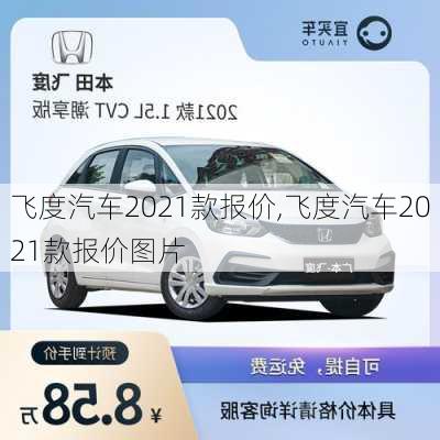 飞度汽车2021款报价,飞度汽车2021款报价图片