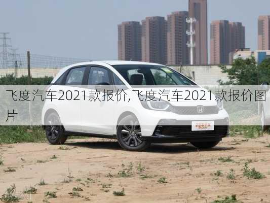 飞度汽车2021款报价,飞度汽车2021款报价图片