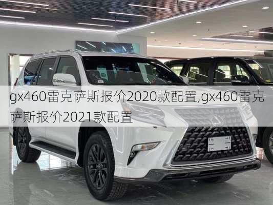 gx460雷克萨斯报价2020款配置,gx460雷克萨斯报价2021款配置