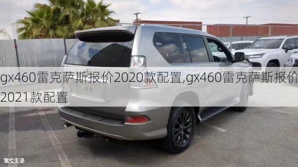 gx460雷克萨斯报价2020款配置,gx460雷克萨斯报价2021款配置