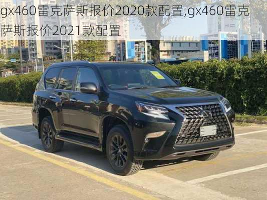 gx460雷克萨斯报价2020款配置,gx460雷克萨斯报价2021款配置