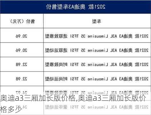 奥迪a3三厢加长版价格,奥迪a3三厢加长版价格多少