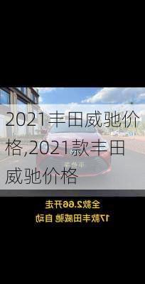 2021丰田威驰价格,2021款丰田威驰价格