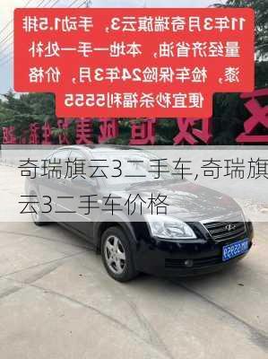 奇瑞旗云3二手车,奇瑞旗云3二手车价格