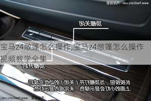 宝马z4敞篷怎么操作,宝马z4敞篷怎么操作视频教学全集