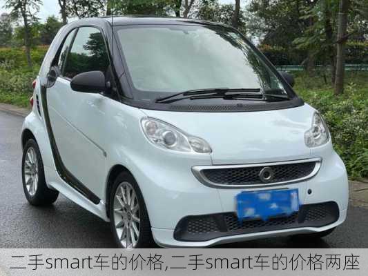 二手smart车的价格,二手smart车的价格两座