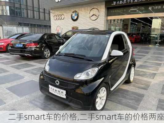 二手smart车的价格,二手smart车的价格两座