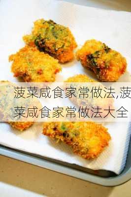 菠菜咸食家常做法,菠菜咸食家常做法大全