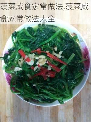 菠菜咸食家常做法,菠菜咸食家常做法大全