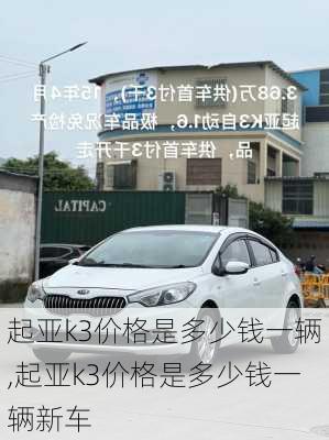 起亚k3价格是多少钱一辆,起亚k3价格是多少钱一辆新车