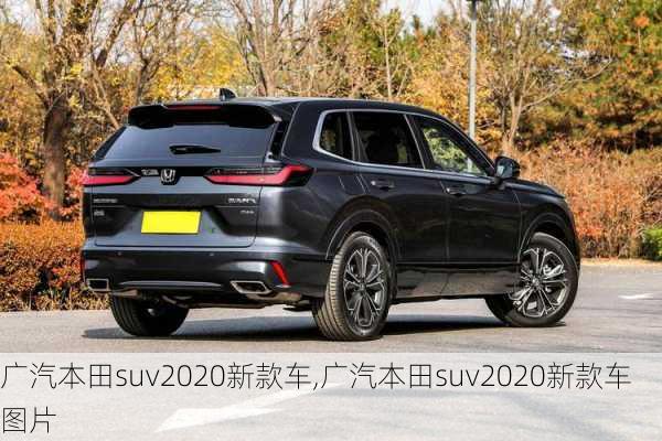 广汽本田suv2020新款车,广汽本田suv2020新款车图片