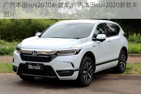 广汽本田suv2020新款车,广汽本田suv2020新款车图片