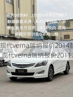 现代verna瑞纳报价2014款,现代verna瑞纳报价2011