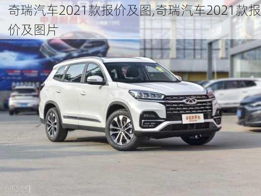 奇瑞汽车2021款报价及图,奇瑞汽车2021款报价及图片