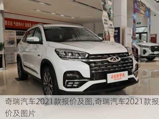 奇瑞汽车2021款报价及图,奇瑞汽车2021款报价及图片