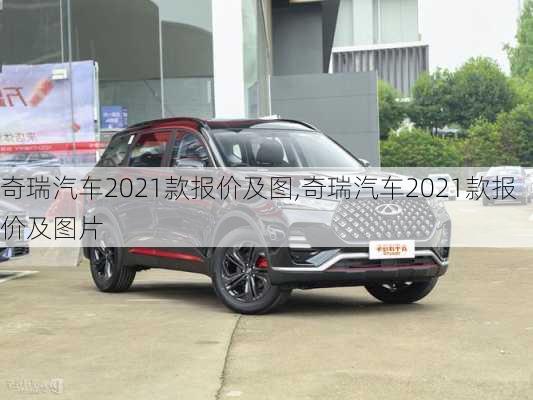 奇瑞汽车2021款报价及图,奇瑞汽车2021款报价及图片