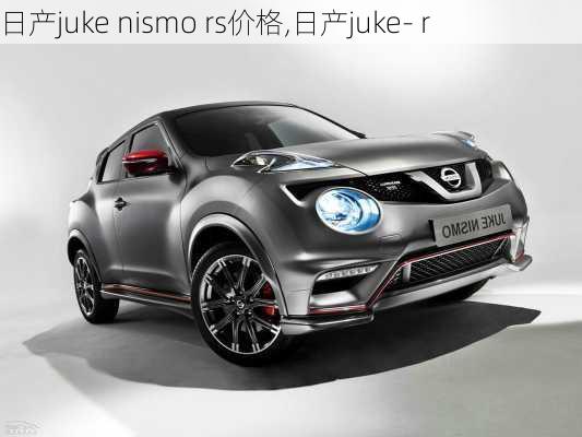 日产juke nismo rs价格,日产juke- r