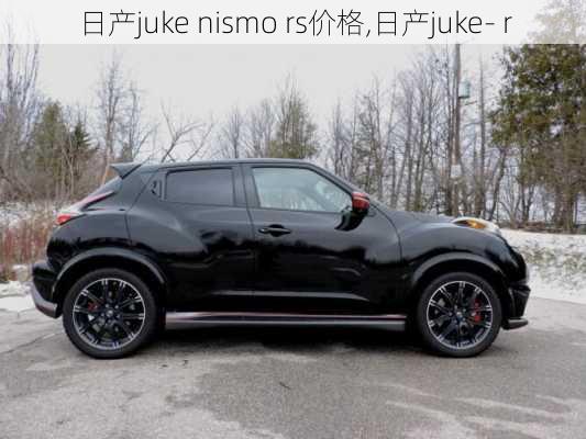 日产juke nismo rs价格,日产juke- r