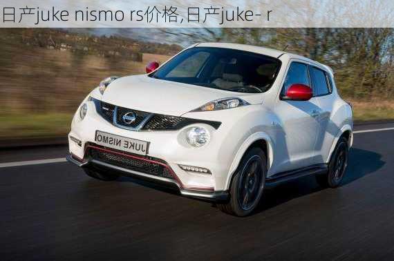 日产juke nismo rs价格,日产juke- r