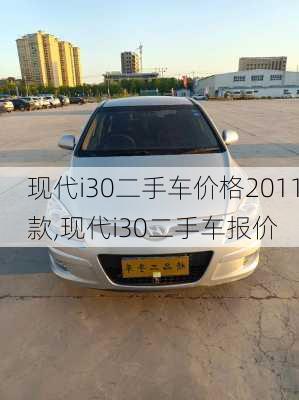 现代i30二手车价格2011款,现代i30二手车报价