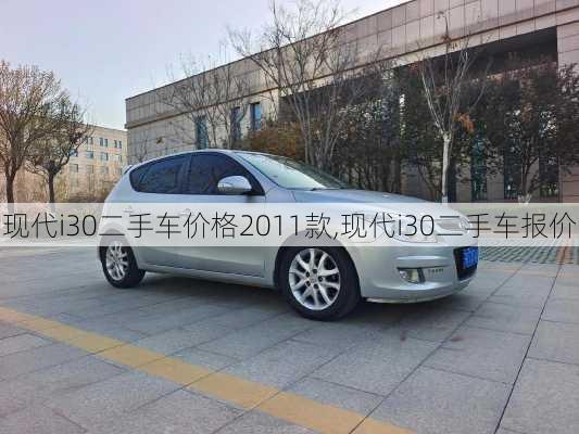 现代i30二手车价格2011款,现代i30二手车报价