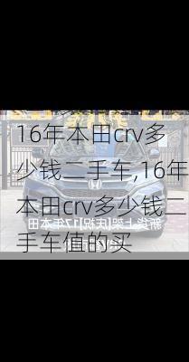 16年本田crv多少钱二手车,16年本田crv多少钱二手车值的买