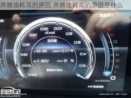 奔腾油耗高的原因,奔腾油耗高的原因是什么